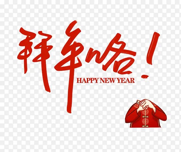 拜年咯艺术字