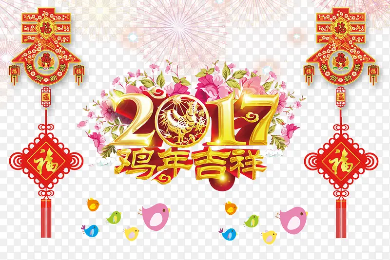 双福挂饰2017鸡年吉祥