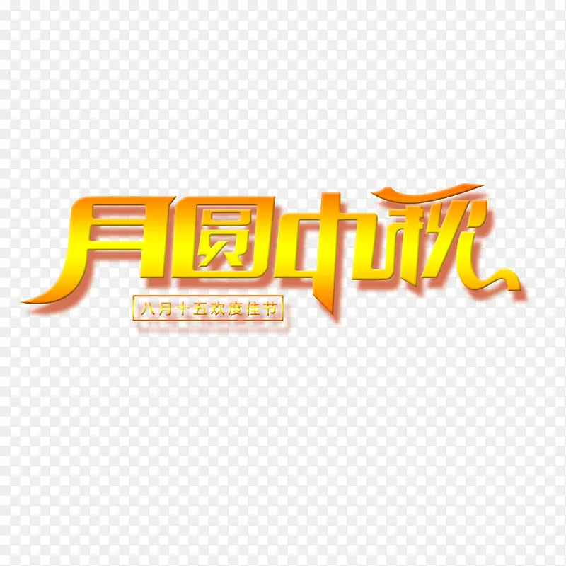 中秋节素材