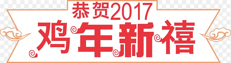 2017鸡年新禧