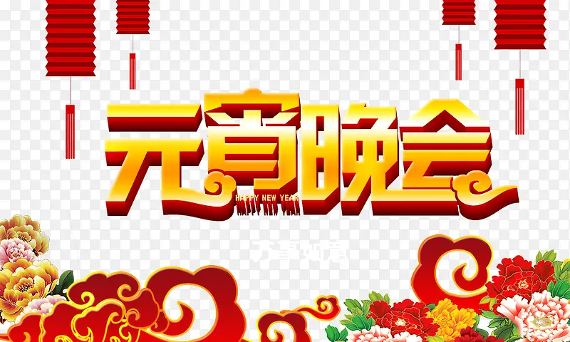 元宵晚会