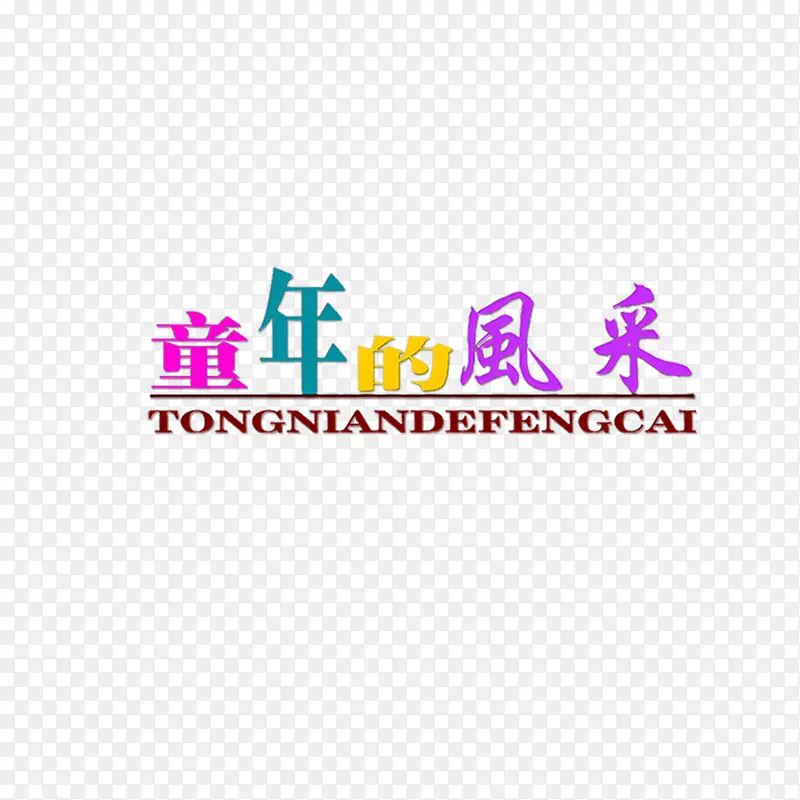 艺术字