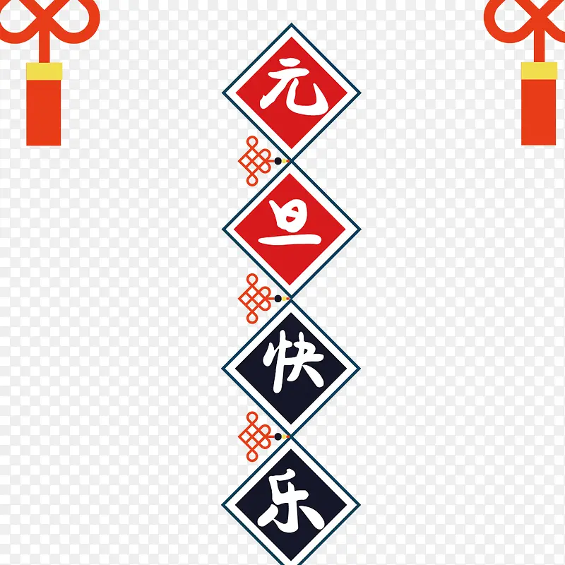 元旦快乐