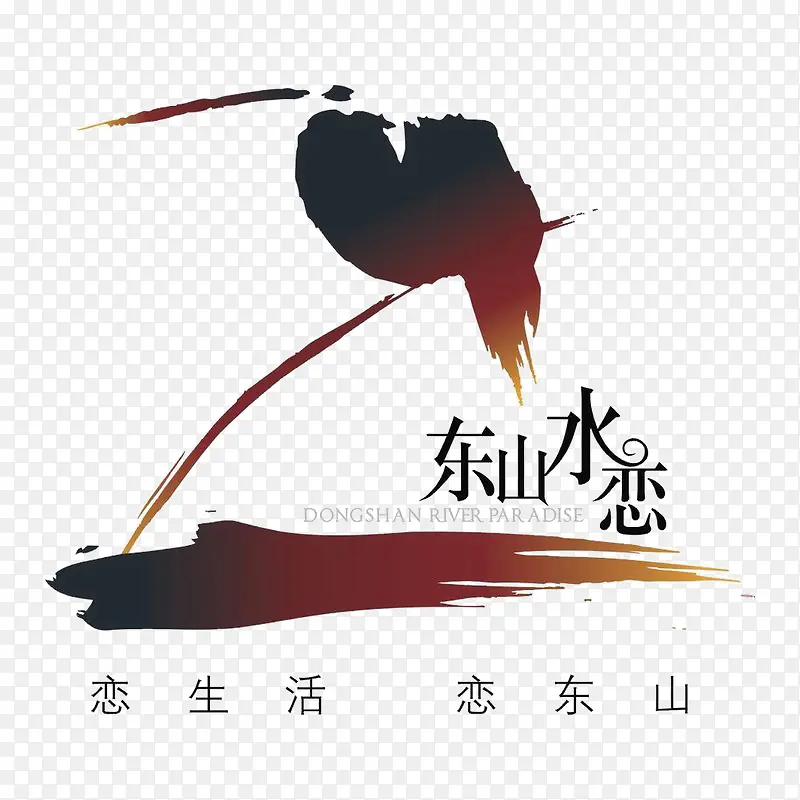 东山水恋图标