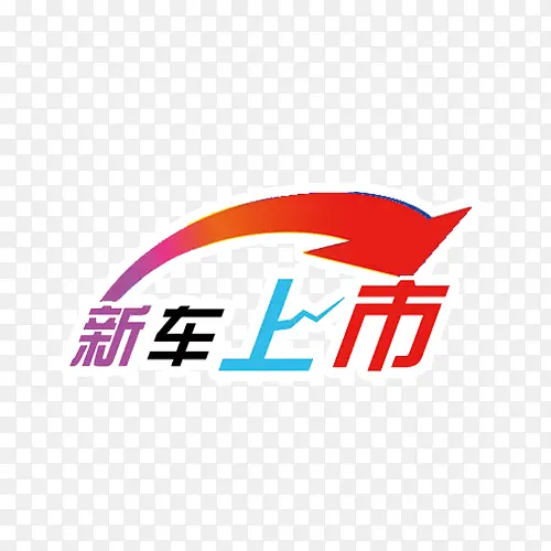 新车上市