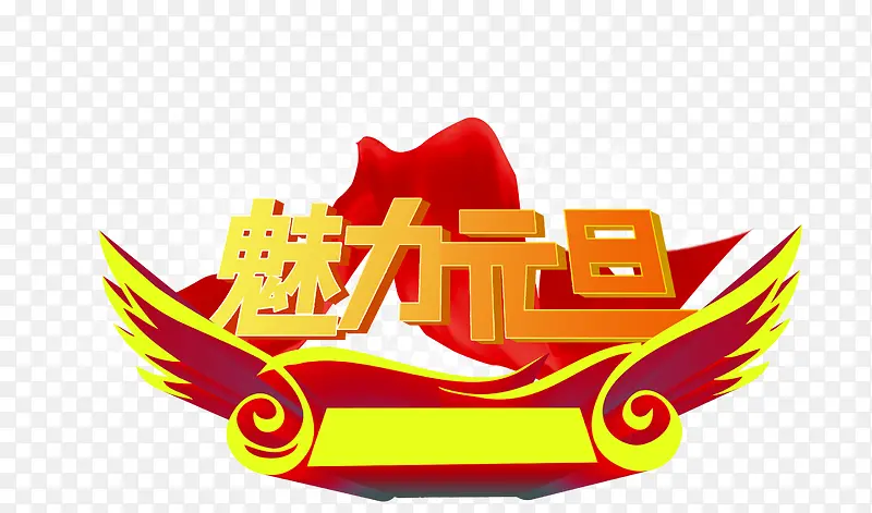美丽元旦红色吃翅膀艺术字