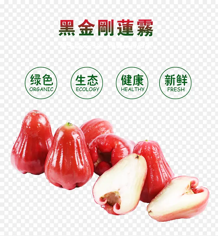 新鲜的莲雾