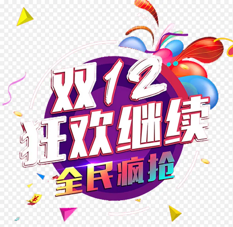 创意双12文字