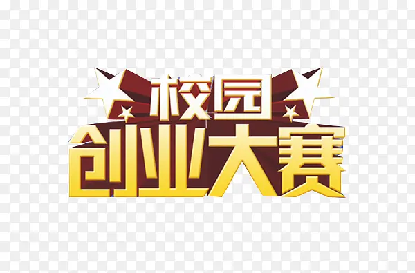 校园创业大赛