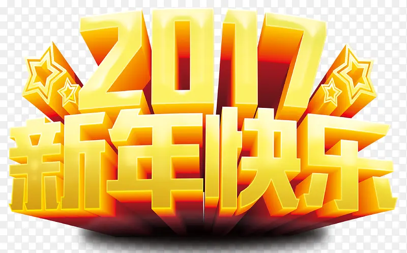 2017新年快乐