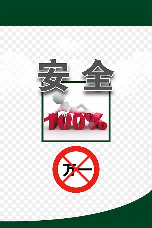安全展板图片