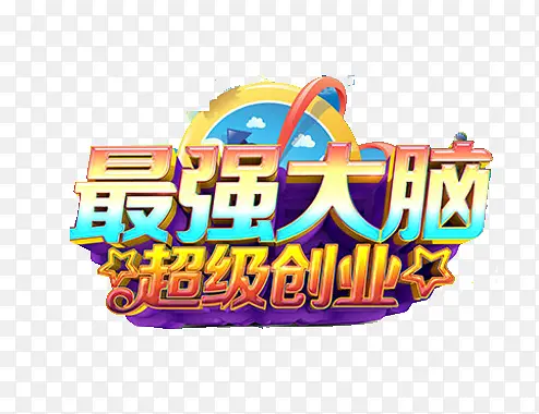 超级创业