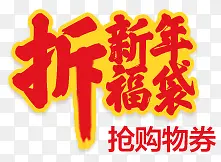 拆新年福袋字体设计