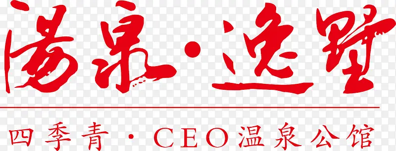 汤泉逸墅logo