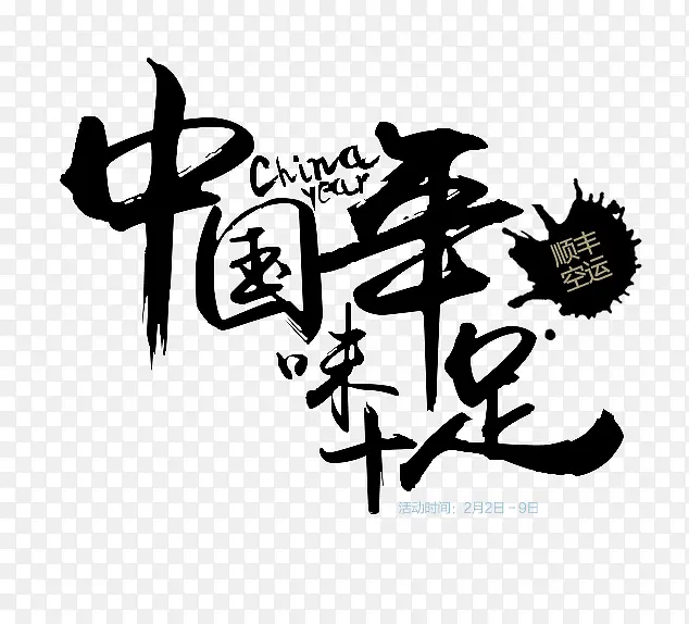 中国年年味十足艺术字文字排版文