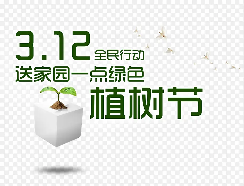 植树节宣传装饰