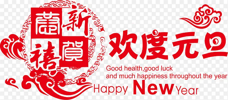 欢度元旦艺术字