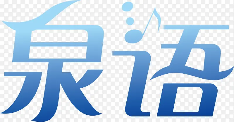 泉语创意logo