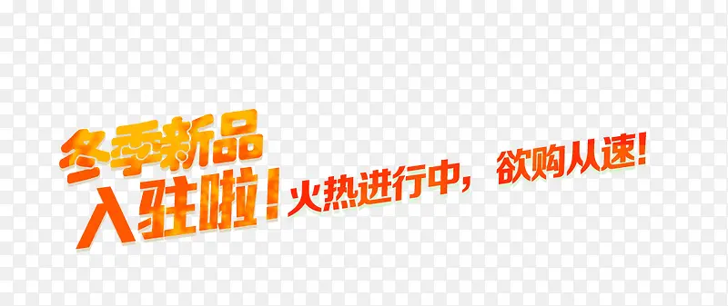 新品发布艺术字PNG图片素材下载_图片编号qnvbpjrn-免抠素材网
