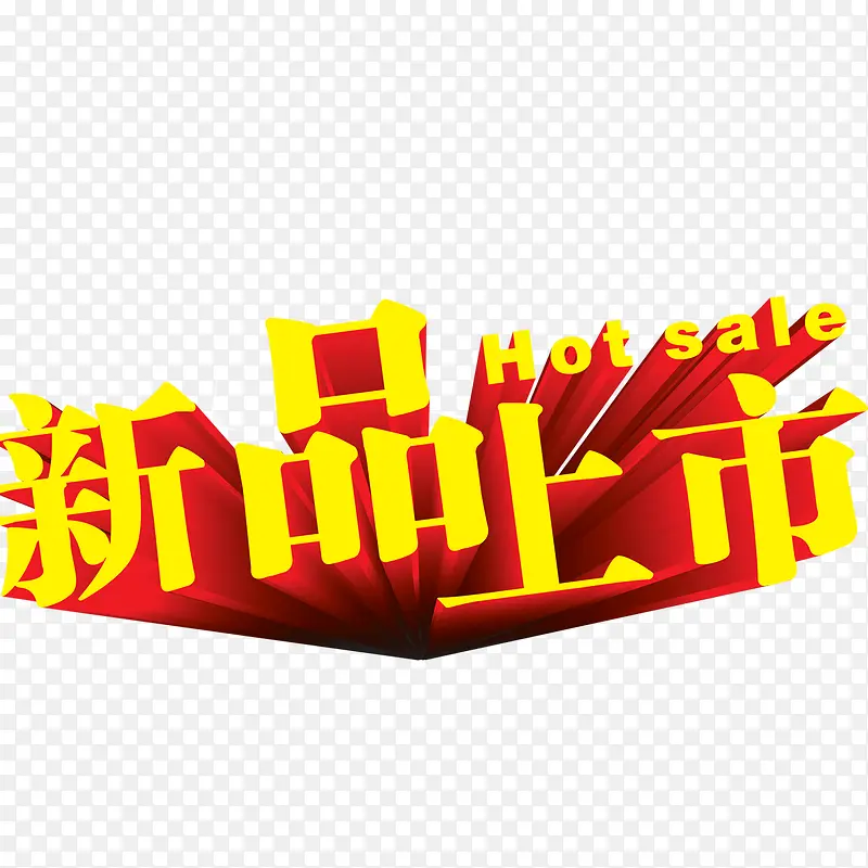新品上市PNG图片素材下载_图片编号ykpgnrdd-免抠素材网