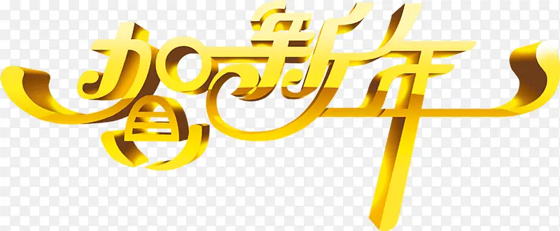 贺新年黄色艺术字体下载