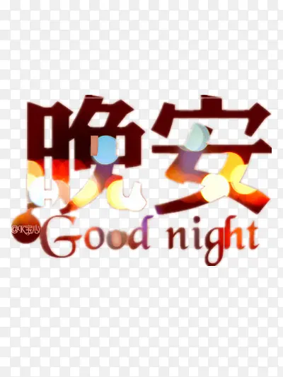 晚安PNG图片素材下载_图片编号ydozapom-免抠素材网