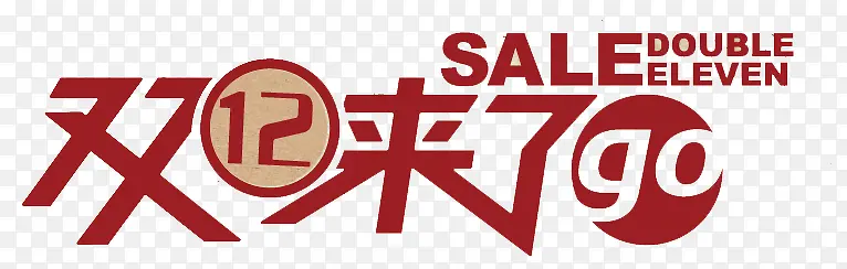 双12来了