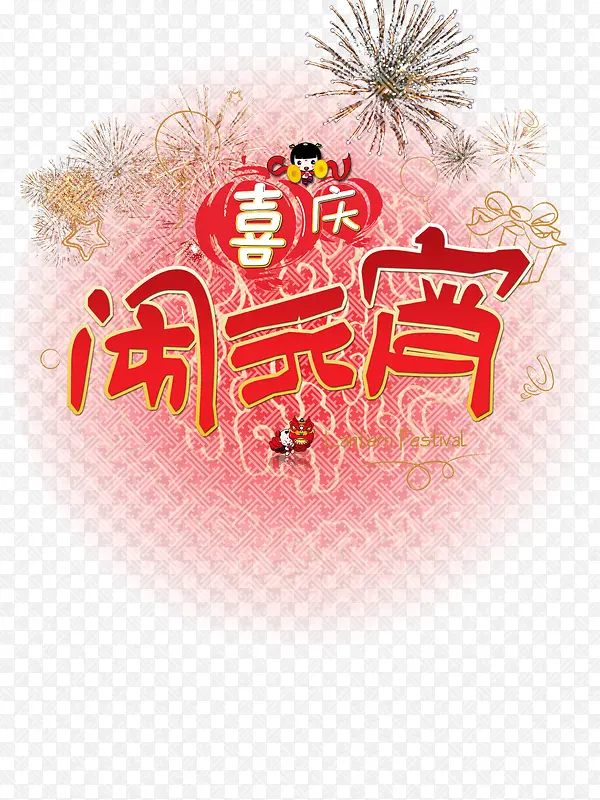 喜庆新年闹元宵