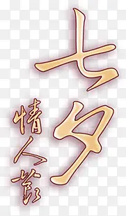 七夕情人节海报字体