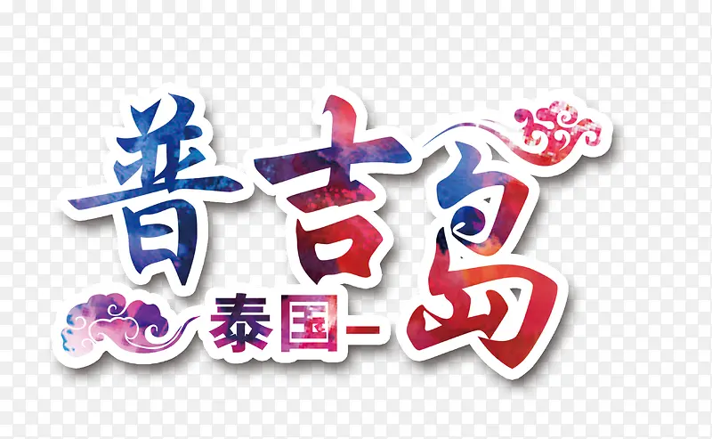 普吉岛旅游