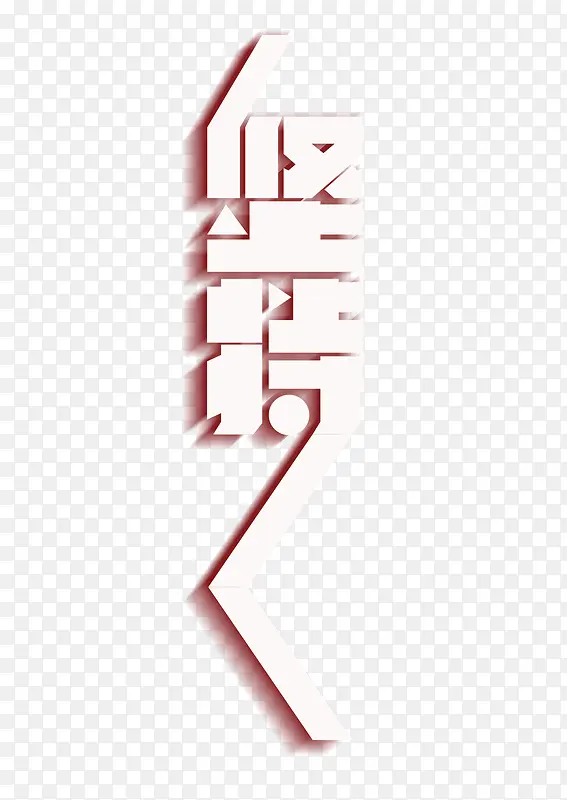 坚持艺术字