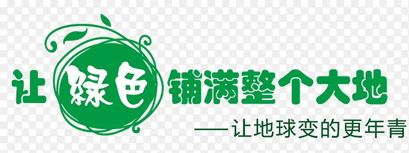 让绿色铺满整个大地