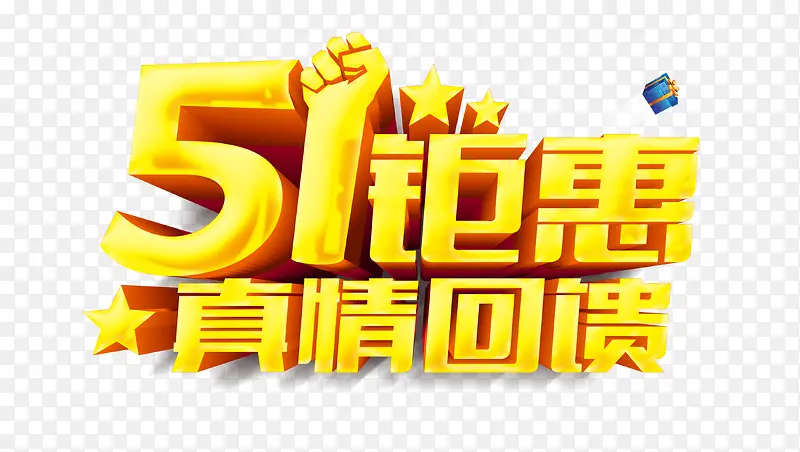 真情回馈艺术字