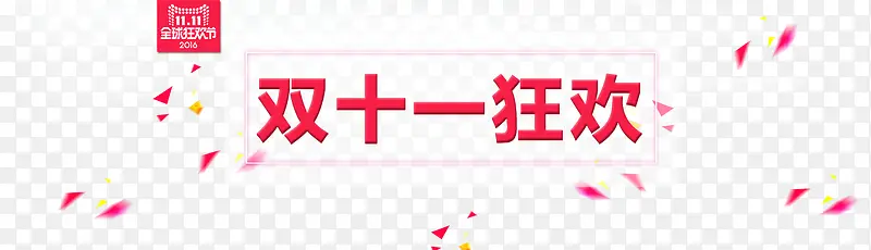 双十一狂欢PNG图片素材下载_图片编号qkpgwwda-免抠素材网