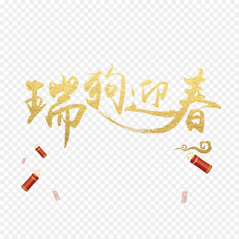 瑞狗迎春