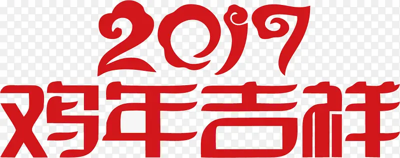 创意2017鸡年字体设计