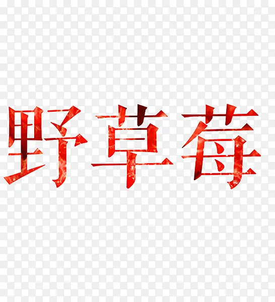 野草莓艺术字