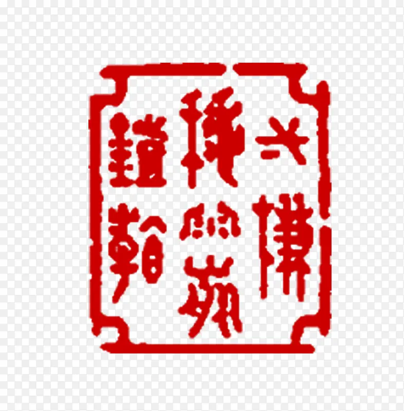 红色印章