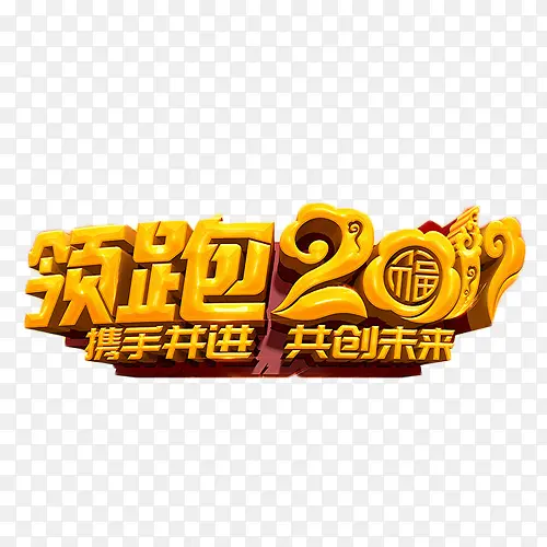 领跑2017艺术字