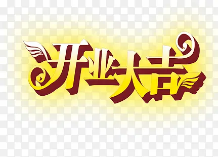 开业大吉艺术字PSD素材下载