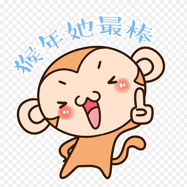 猴年她最棒素材