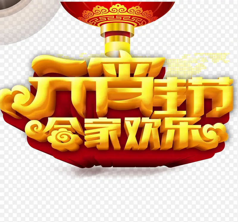 元宵节 合家欢乐