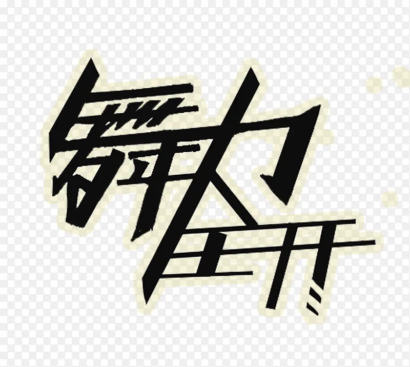 舞力全开艺术字