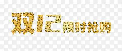 双十二限时抢购裂纹型矢量