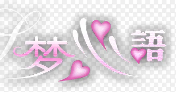 梦心语婚庆艺术字图片