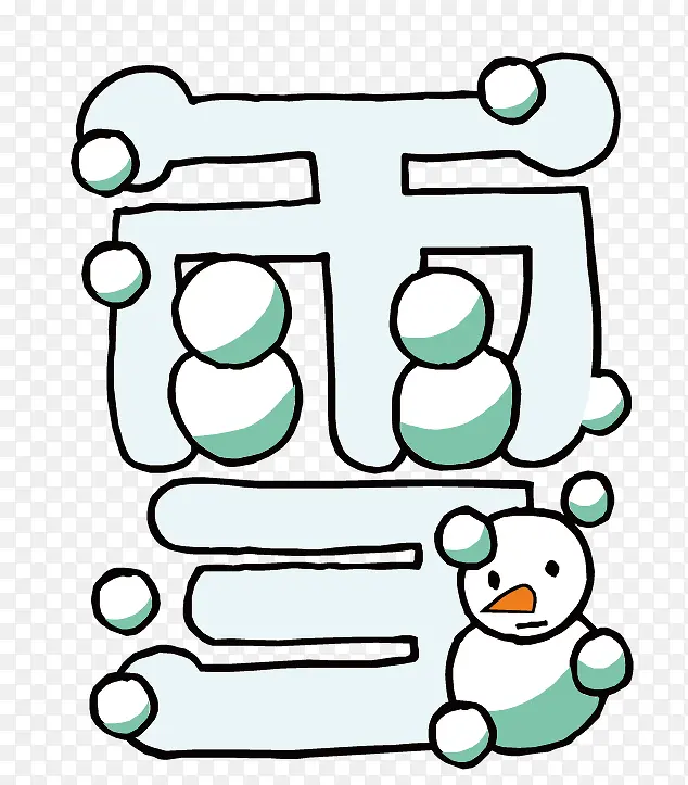 汉字创意矢量--雪