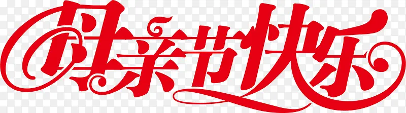 母亲节快乐红色艺术字花体字