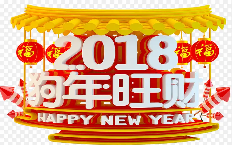 2018狗年旺财立体海报标题字