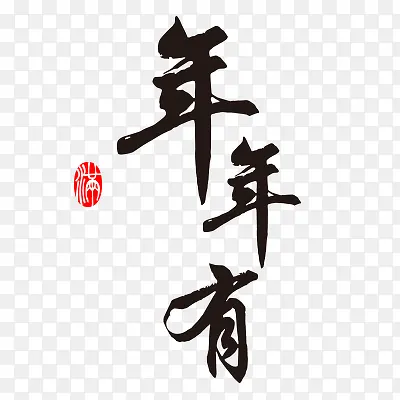 书法字体素材