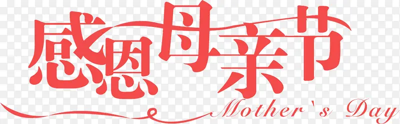 感恩母亲节红色电商花体字